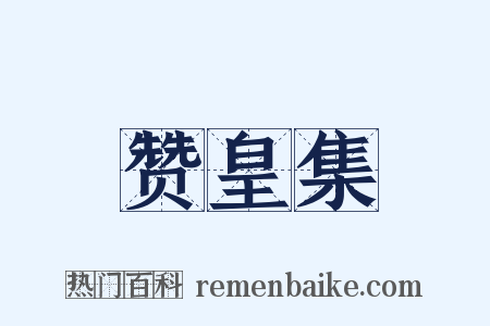 赞皇集是什么意思的图片